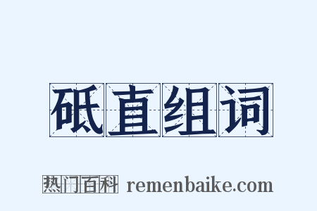 砥直组词是什么意思的图片